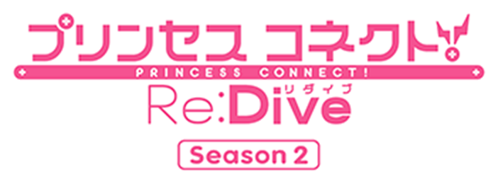 プリンセスコネクト! PRINCESS CONNECT! Re:Dive Season 2