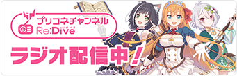 プリコネチャンネルRe:Dive ラジオ配信中！