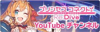 プリンセスコネクトRe:Dive YouTube チャンネル